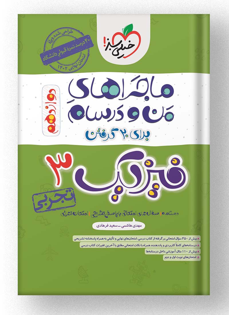 ماجراهای من و درسام فیزیک دوازدهم تجربی خیلی سبز ماجراهای من و درسام فیزیک دوازدهم تجربی خیلی سبز