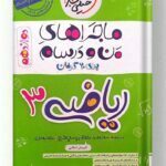 ماجراهای من و درسام ریاضی دوازدهم خیلی سبز