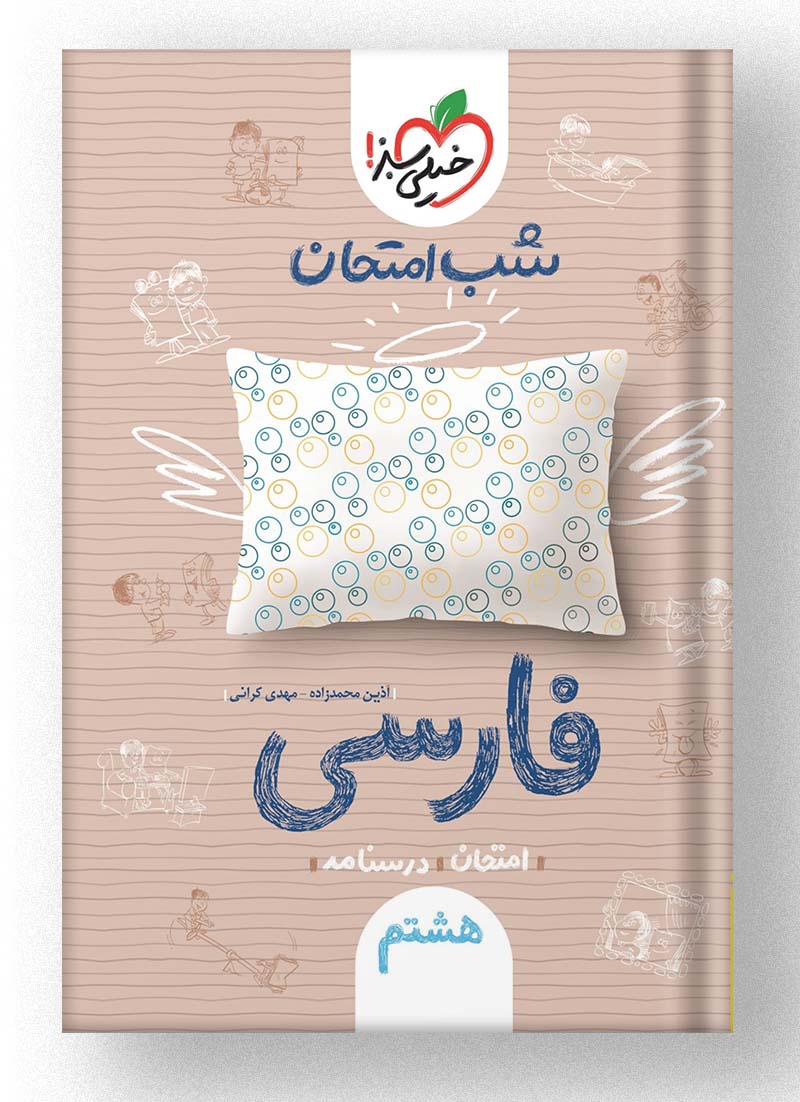 شب امتحان فارسی هشتم خیلی سبز شب امتحان فارسی هشتم خیلی سبز