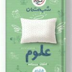 شب امتحان علوم هشتم خیلی سبز
