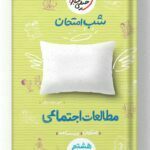 شب امتحان مطالعات اجتماعی هشتم خیلی سبز