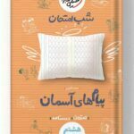 شب امتحان پیام های آسمان هشتم خیلی سبز