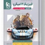 کتاب فیزیک دوازدهم تجربی جلد 2 میکرو طبقه بندی گاج