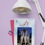 کتاب درسی ریاضی چهارم دبستان