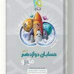 حسابان دوازدهم میکرو گاج