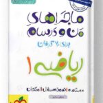ماجراهای من و درسام ریاضی دهم خیلی سبز