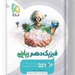 کتاب فیزیک دهم ریاضی میکرو گاج