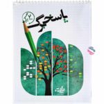 پاسخ برگ 20 برگ انتشارات نارنجی