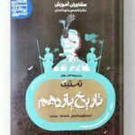 تاریخ یازدهم تستیک مشاوران