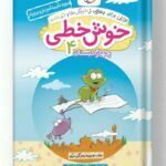 خوش خطی چهارم دبستان خیلی سبز