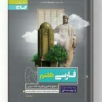 فارسی هفتم پرسمان گاج