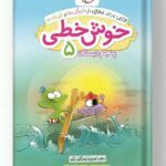خوش خطی پنجم دبستان خیلی سبز