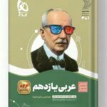 سیر تا پیاز عربی یازدهم گاج