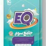 کتاب جامع سوم سری EQ ای کیو گاج