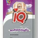 ریاضی یازدهم تجربی آیکیو IQ گاج