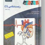 کتاب درسی زیست شناسی دهم زیر ذره بین
