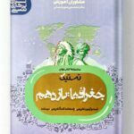 جغرافیا یازدهم تستیک مشاوران آموزش