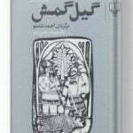 کتاب گیل گمش نشر چشمه