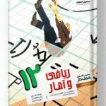 ریاضی و آمار هدف دار دوازدهم مشاوران