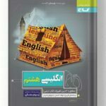 انگلیسی هشتم پرسمان گاج