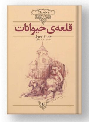قلعه ی حیوانات نشر افق