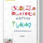 ماجراهای من و درسام جغرافیا یازدهم خیلی سبز