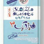 ماجراهای من و درسام فیزیک دوازدهم ریاضی خیلی سبز