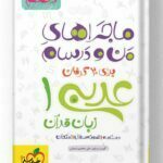 ماجراهای من و درسام عربی دهم خیلی سبز