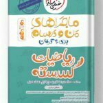 ماجراهای من و درسام ریاضیات گسسته دوازدهم خیلی سبز