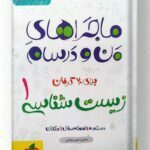 ماجراهای من و درسام زیست شناسی دهم خیلی سبز
