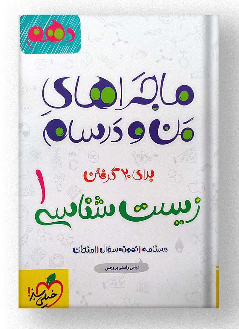 ماجراهای من و درسام زیست شناسی دهم خیلی سبز ماجراهای من و درسام زیست شناسی دهم خیلی سبز