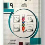 ریاضی مدرسه پایه نهم انتشارات جویامجد