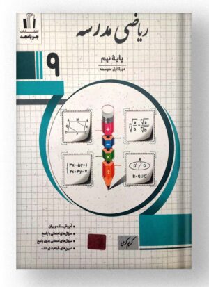 ریاضی مدرسه پایه نهم انتشارات جویامجد