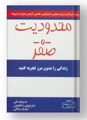 کتاب محدودیت صفر نشر کتیبه پارسی