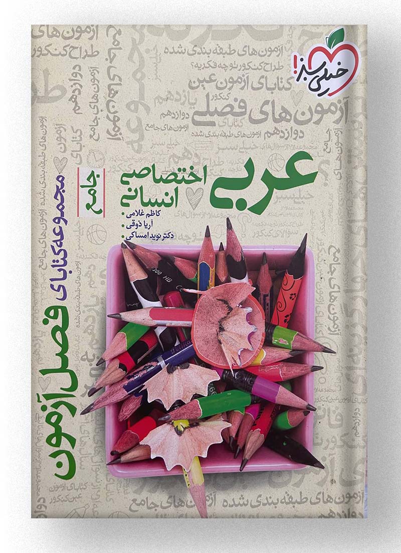 عربی اختصاصی انسانی فصل آزمون خیلی سبز عربی اختصاصی انسانی فصل آزمون خیلی سبز