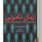 کتاب زنان نامرئی نشر برج