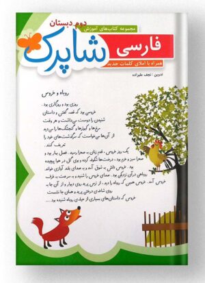 فارسی دوم دبستان شاپرک نشر شباهنگ