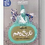 تاریخ دهم تستیک مشاوران