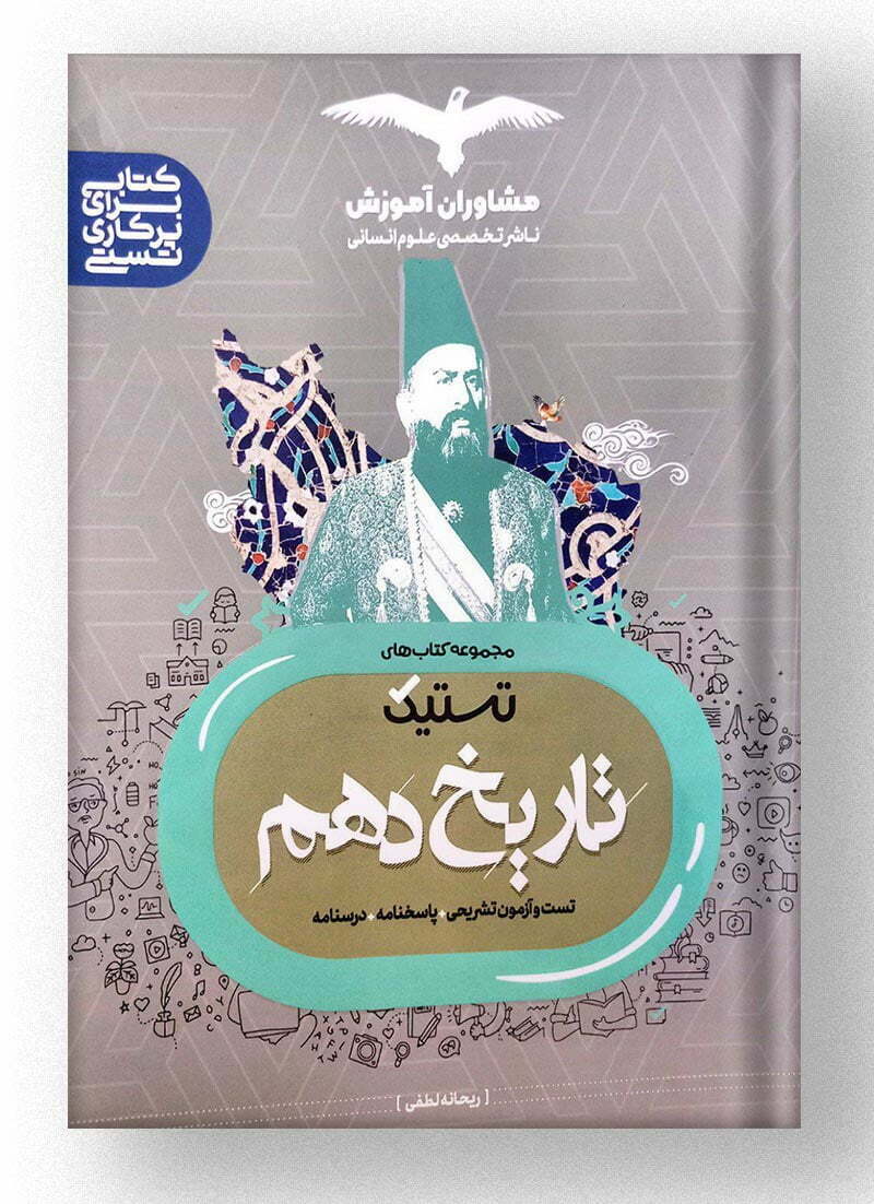 تاریخ دهم تستیک مشاوران تاریخ دهم تستیک مشاوران