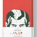 کتاب 1984 نشر چشمه