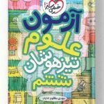 آزمون علوم تیزهوشان ششم خیلی سبز
