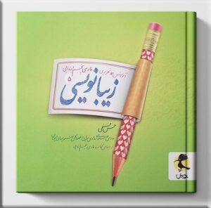 زیبا نویسی فارسی پنجم ابتدایی پویش