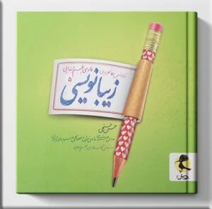 زیبا نویسی فارسی پنجم ابتدایی پویش