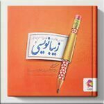زیبا نویسی فارسی ششم ابتدایی پویش