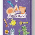کتاب رنگ ها و شکل ها 1 خط خطی نشر پرتقال