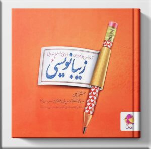 زیبا نویسی فارسی ششم ابتدایی پویش