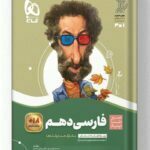 فارسی دهم سیر تا پیاز گاج