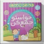 کیف کتاب قاصدک حواستو جمع کن برای مهدکودک و پیش دبستانی نشر ذکر مجموعه دوم