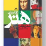 هنر در گذر زمان انتشارات نگاه