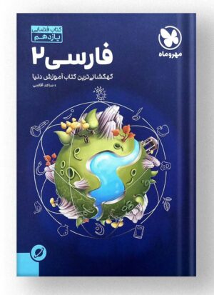 کتاب فضایی فارسی یازدهم مهروماه